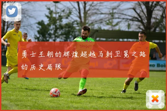 勇士王朝的辉煌超越马刺卫冕之路的历史局限