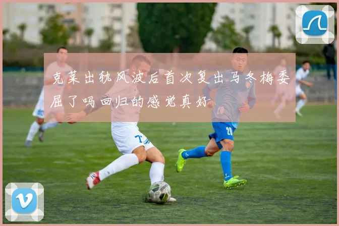 克莱出轨风波后首次复出马冬梅委屈了吗回归的感觉真好