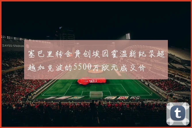 塞巴里转会费创埃因霍温新纪录超越加克波的5500万欧元成交价