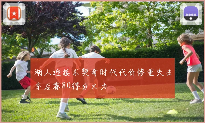 湖人迎接东契奇时代代价惨重失去季后赛80得分火力