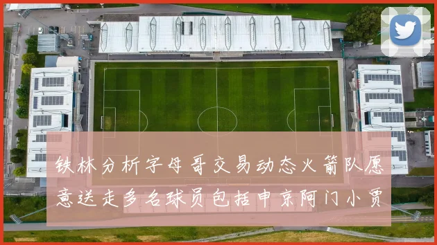 铁林分析字母哥交易动态火箭队愿意送走多名球员包括申京阿门小贾