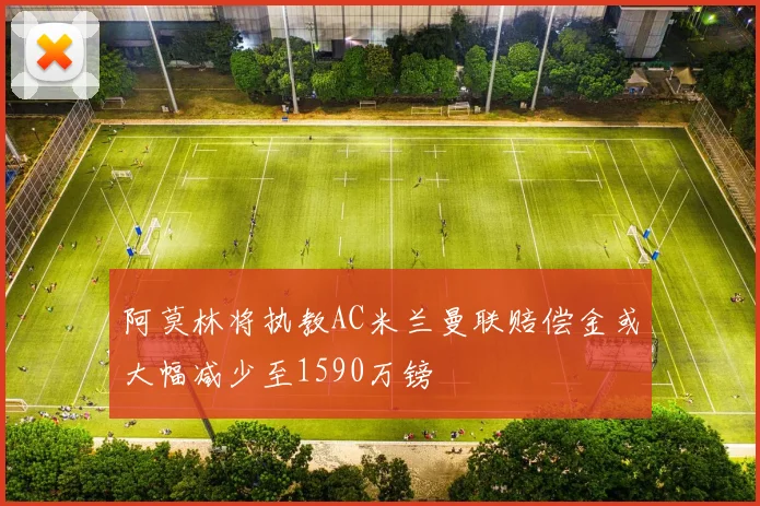 阿莫林将执教AC米兰曼联赔偿金或大幅减少至1590万镑