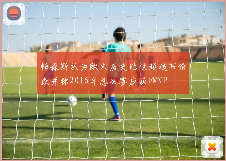 帕森斯认为欧文历史地位超越布伦森并称2016年总决赛应获FMVP