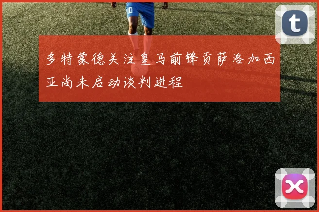 多特蒙德关注皇马前锋贡萨洛加西亚尚未启动谈判进程