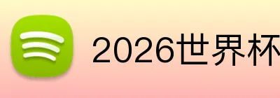 2026世界杯官方入口 logo